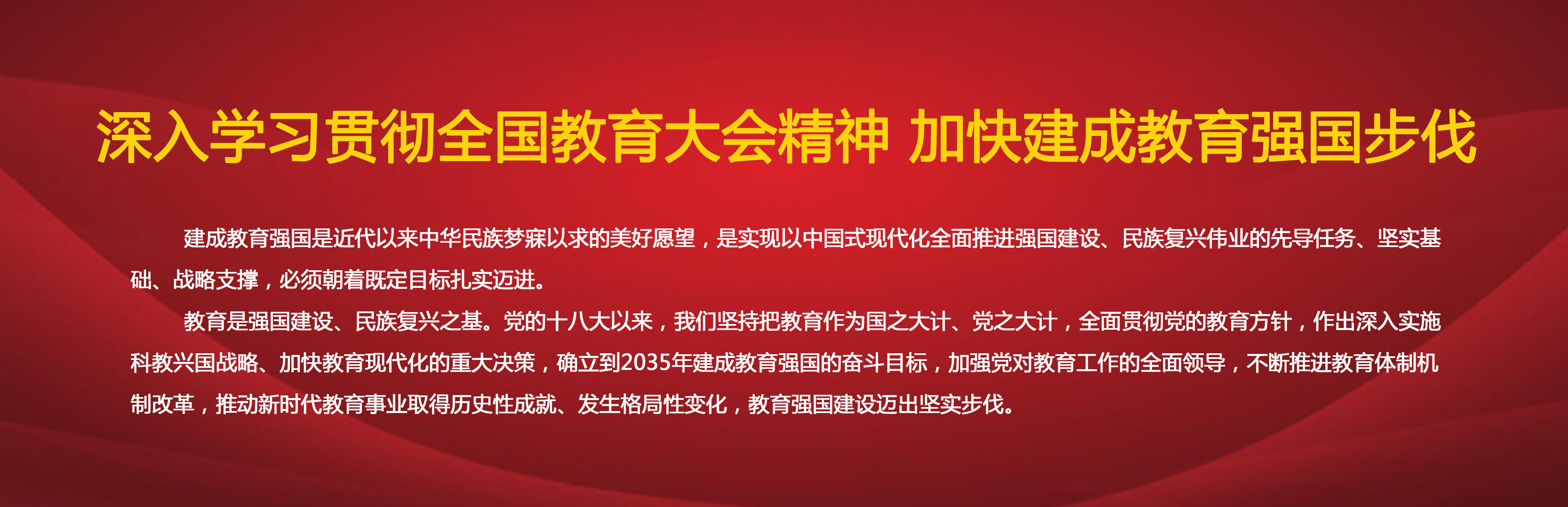 深入學習貫徹全國教育大會精神